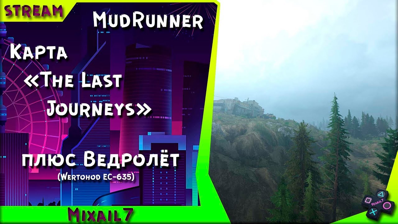 Карта The Last Journeys плюс Ведролёт