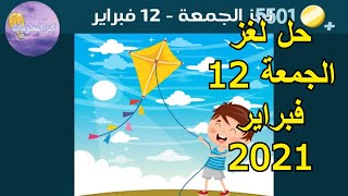 حل لغز الجمعة 12 فبراير 2021 كلمات كراش