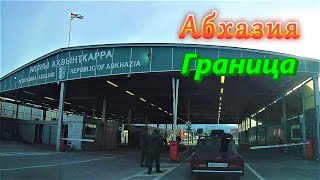 Большое автопутешествие по Абхазии/  Часть 1/  Граница