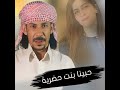 حبينا بنت حضريه ترند التيك توك بجوده عاليه 