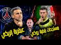 شكرا نابولي كلام مهم جدا عن باريس سان جيرمان وقضية التحكيم لايف حر