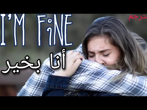 Short film: I'm Fine | مترجم فيلم قصير : انا بخير