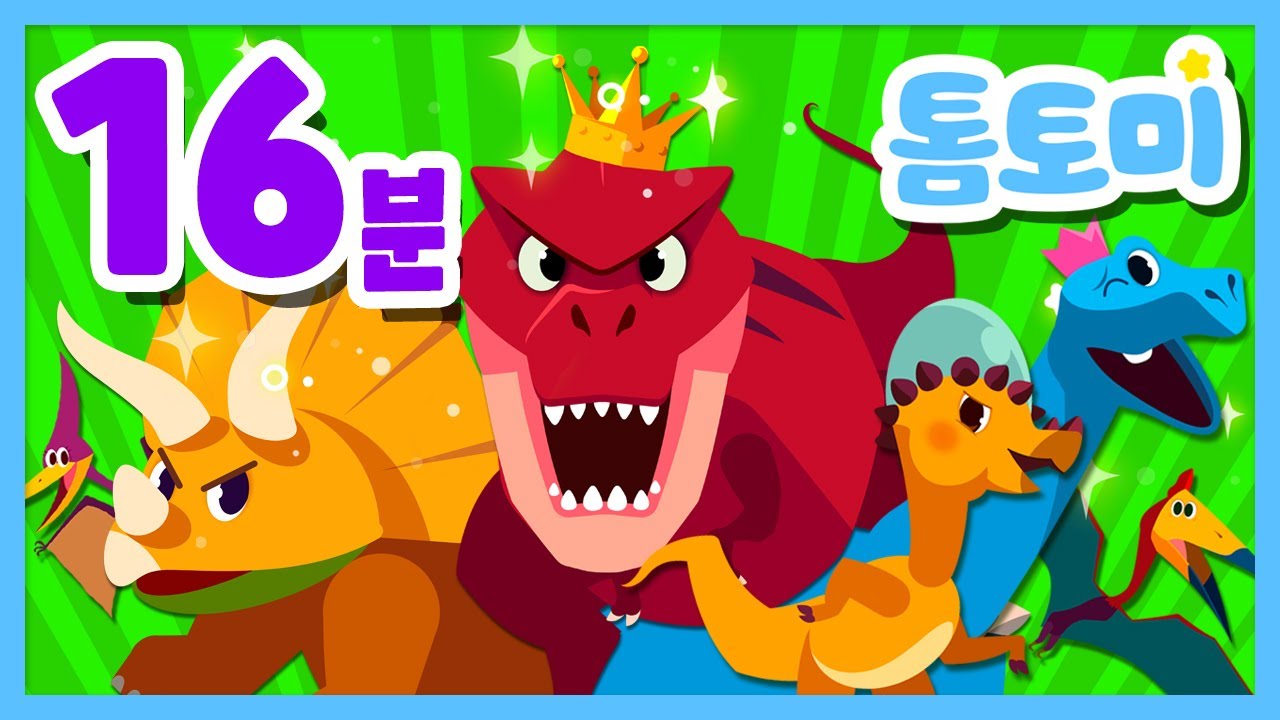 공룡동요 모음🦖 | 티라노사우루스 렉스, 스테고사우루스, 브라키오 사우루스 등 BEST 공룡동요 9곡 연속듣기 | 공룡송 | 톰토미 (TOMTOMI)