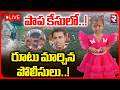 Big Twist In Tuni Gnaneshwari Missing Case Live🔴: పోలీసులు బిగ్ ట్విస్ట్.. | Tuni Jahnavi | RTV