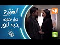 جبل يعترف بحبه لنور بعد انتهاء المقابلة النارية بينهما #الهيبة #الهيبة_الحصاد #رمضان_يجمعنا