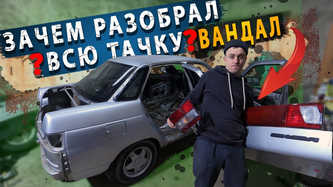 РАЗБОРКА ВАЗ 2110 / ПОЛНОЕ ВОСТАНОВЛЕНИЕ / ПОДГОТОВКА к ПЕРЕВАРКЕ и ...