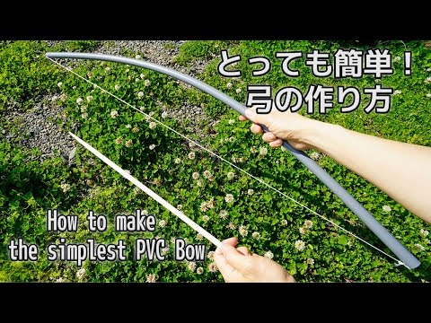 とっても簡単 弓の作り方 How To Make The Simplest Pvc Bow Youtube