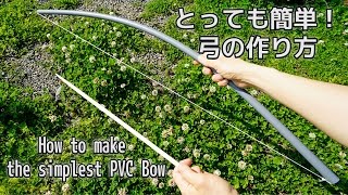 【とっても簡単！弓の作り方】How to make the simplest PVC Bow