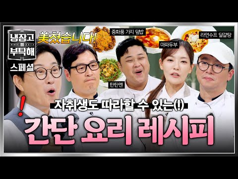 [스페셜] 이 레시피 탐난다😋 자취생도 따라 할 수 있는 〈냉부 간단 요리 레시피〉✨ | 냉장고를 부탁해 | JTBC 260802 방송