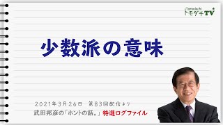 【特選ログファイル】少数派の意味　～武田邦彦の「ホントの話。」第83回配信より～