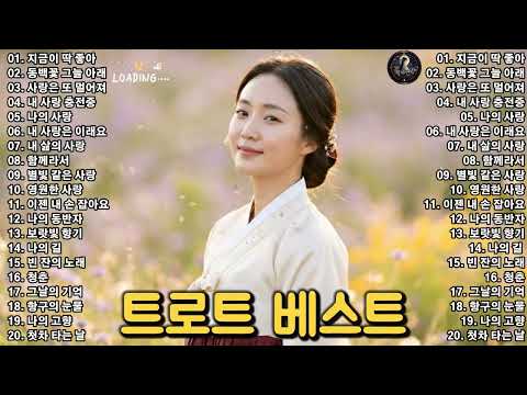 🎵 트로트 베스트 2026 | 부모님이 가장 사랑하는 추억의 명곡 BEST 20 연속듣기 #트로트 #트롯