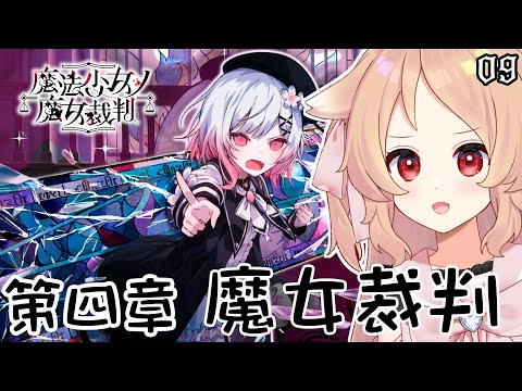 【魔法少女ノ魔女裁判 #09】もはや運ゲーの魔女裁判　※ネタバレあり【Vtuber櫻歌ミコ】