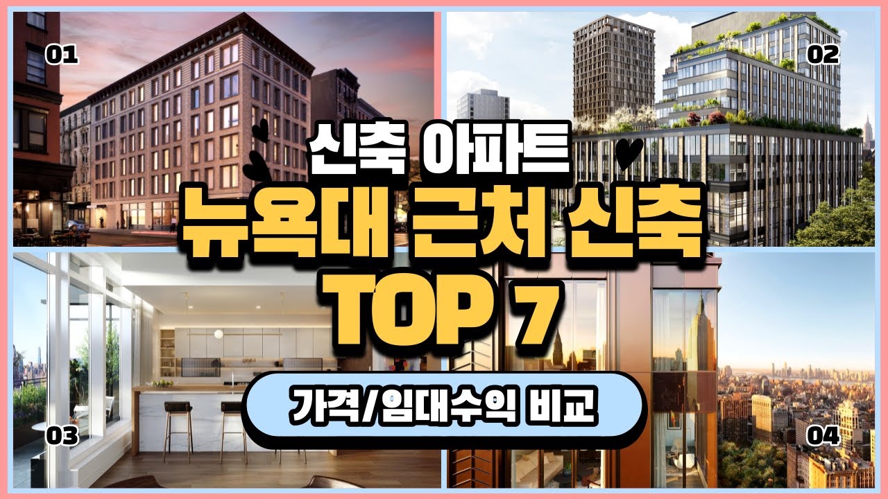 뉴욕대 추천 아파트 TOP 7 신축 콘도, 투자가치/가격/임대수익 등 전격 비교 (ft. NYU 근처 신축 콘도)