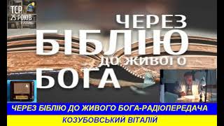 Через Біблію до живого Бога кн Йова   05 3 1   4 17   Радіопередача ТрансСвітового радіо