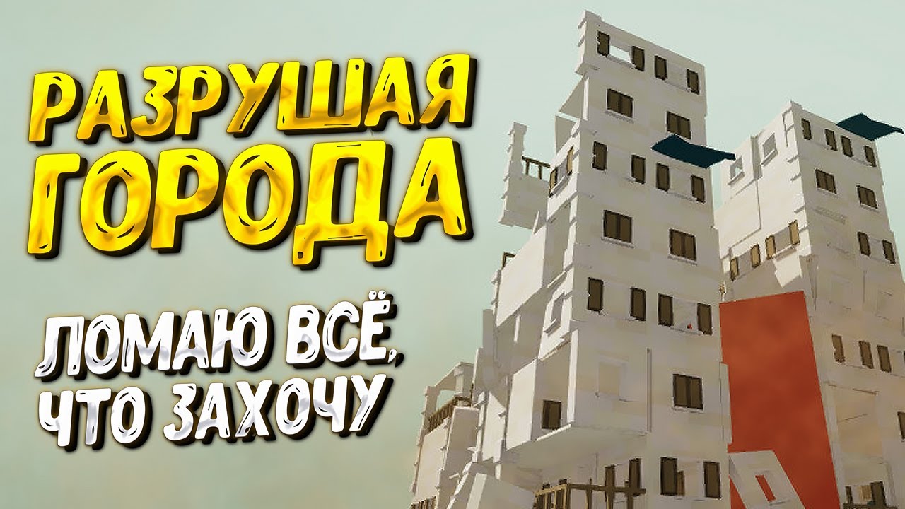 РАЗРУШАЯ ГОРОДА ( Art of Destruction ) / ПЕРВЫЙ ВЗГЛЯД