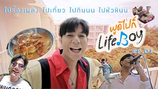 พูดไปก็LifeBoy - Ep.01 ไปร้องเพลง ไปเที่ยว ไปหัวหินนนนน ~ (Vlog)