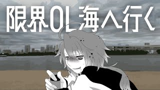 [限界OL海へ行く ]疲れたな…そうだ、海に行こう。酒持って[Vtuber/ゴリラのわっかちゃん]