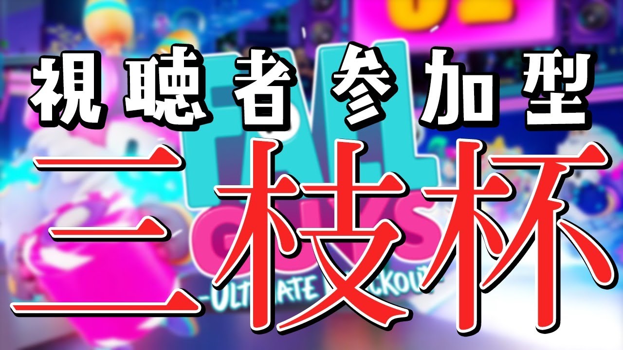 【Fallguys/カスタムマッチ】俺 vs 59人の視聴者ｗｗｗｗｗｗｗｗ【三枝明那 / にじさんじ】