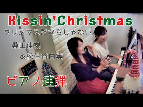 Kissin' Christmas(クリスマスだからじゃない） - 桑田佳祐　松任谷由実