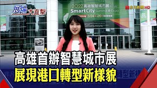 高雄積極轉型 打造智慧港口! 導入AI即時監測.5G遠端操控 提升管理效率｜非凡財經新聞｜20220324