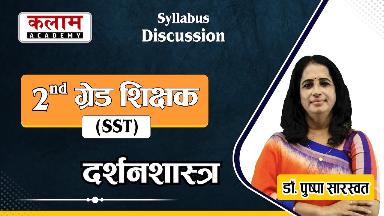 2nd Grade Teacher SST दर्शन शास्त्र के पाठ्यक्रम की चर्चा | डॉ. पुष्पा सारस्वत मैम