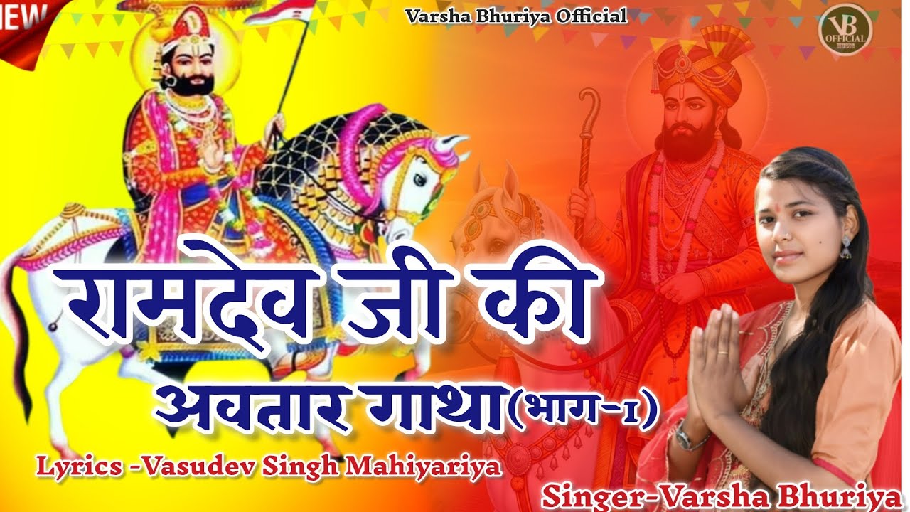 रामदेव जी की अवतार गाथा //Ramdevji Ki Avatar Gatha//Varsha Bhuriya//Ramdevji Song 2025