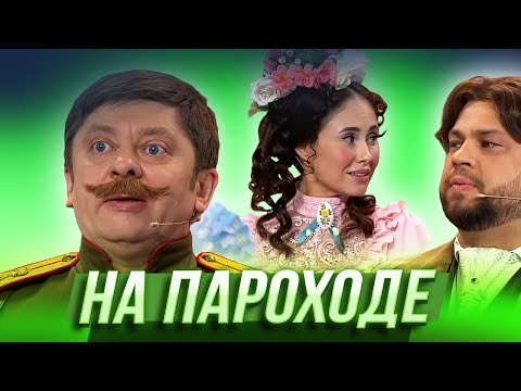 На Пароходе Уральские Пельмени | Азбука Уральских Пельменей - Ъ