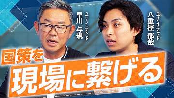 【事例紹介】有機農業・デジタルトレカ・確定申告DX・製造業DXに出資するCVCの投資戦略を解説【ユナイテッド 早川 与規・八重樫 郁哉 vol.02】