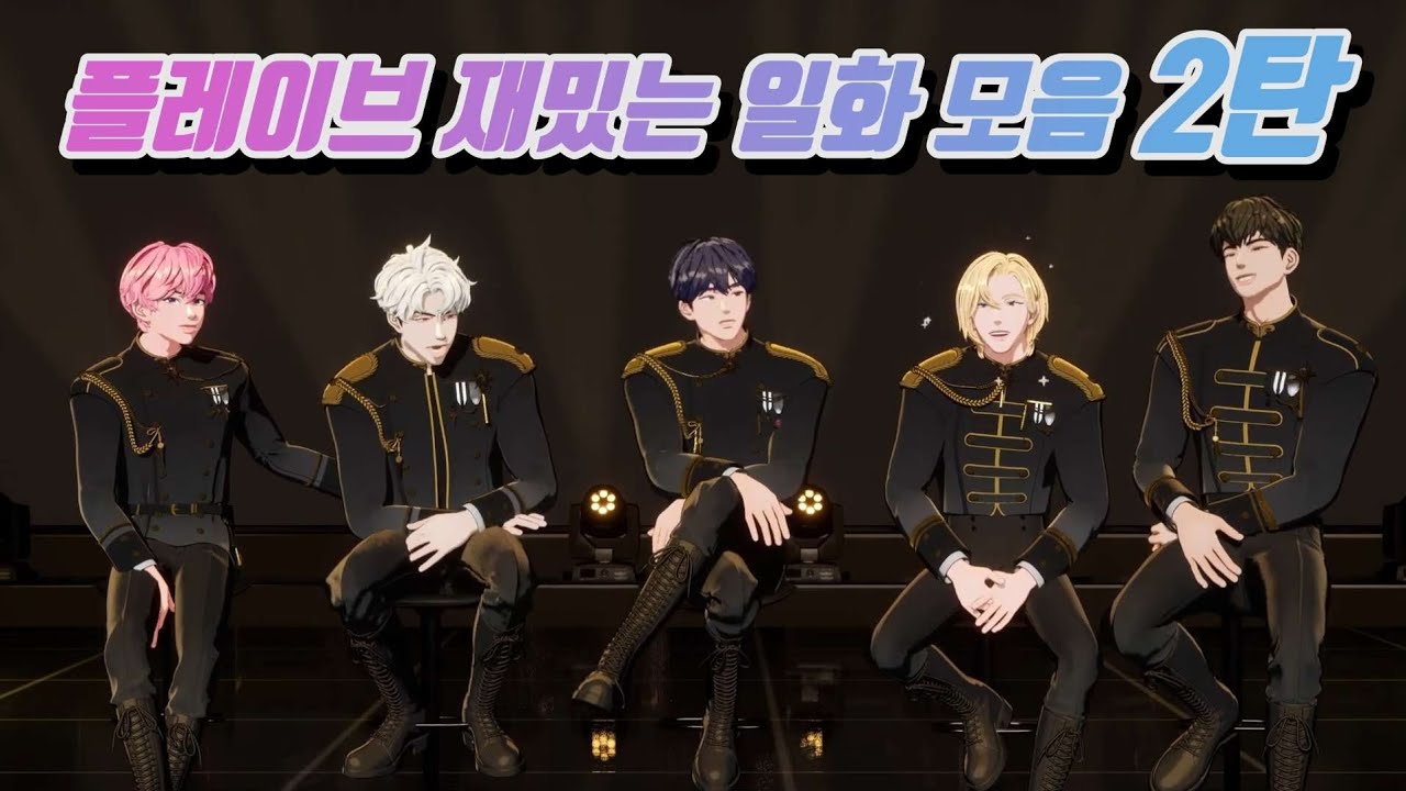 플레이브 재밌는 일화 모음 2탄