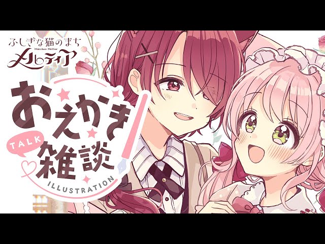 お絵描き配信】『ふしぎな猫のまちメルティア』4巻告知用マンガ配信