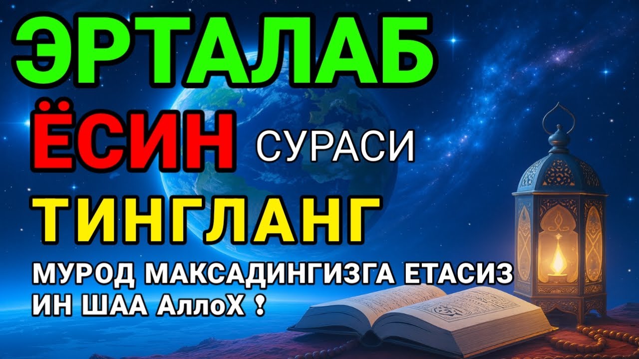 Ясин сурасидаги руқия! Жин бақиради, сеҳр йўқ бўлади, дил хотиржам