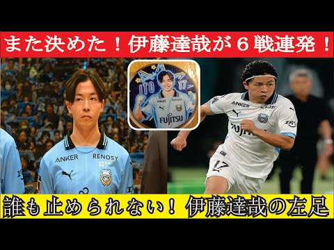 伊藤達哉が止まらない 驚異の6戦連発ゴールにファン熱狂 代表に呼ぶべきとの声が高まる中その実力と未来への期待に迫る