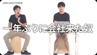 『一年ぶりに会社来た奴』ジャルジャルのネタのタネ【JARUJARUTOWER】