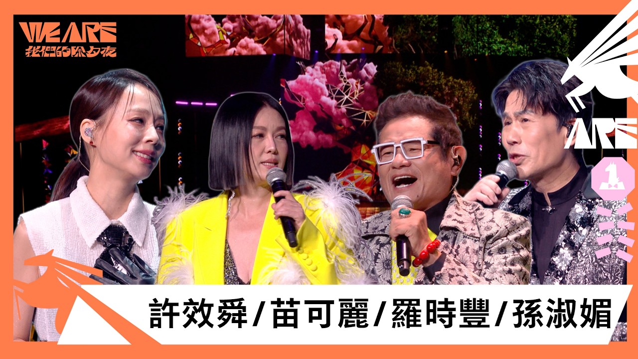 羅時豐被許效舜虧「都跟漂亮妹妹合作」！攜孫淑媚、苗可麗唱經典歌曲〈海波浪〉｜2026 WE ARE 我們的除夕夜