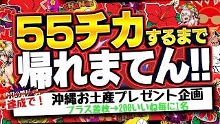 9月全敗中】55チカするまで帰れまてん!! in 3連勝中のピータイムふてん