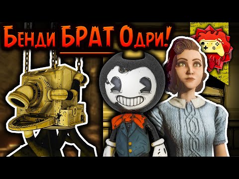 Видео: Жуткие Теории: Личность БЕНДИ теперь РАСКРЫТА! (Bendy and the Dark Revival /BATDR)