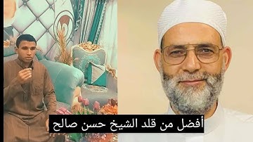 وكأنه سرق صوته. من أفضل من قلد الشيخ حسن صالح . القارئ طه جمال.