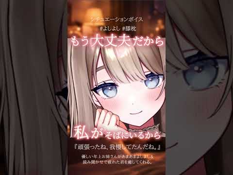 🎧シチュボ/お姉さん「頑張ったね。我慢してたんだね。」優しい年上お姉さんがあまあまよしよし&読み聞かせで疲れた君を癒してくれる。#膝枕 #甘々 #男性向けボイス 未宵エレナ