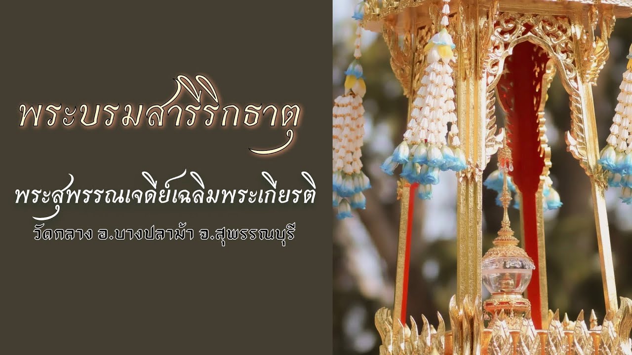 บูชาพระบรมสารีริกธาตุ