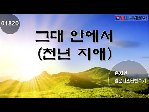 [새나라 노래방]1820 그대 안에서 (천년지애)/윤지현