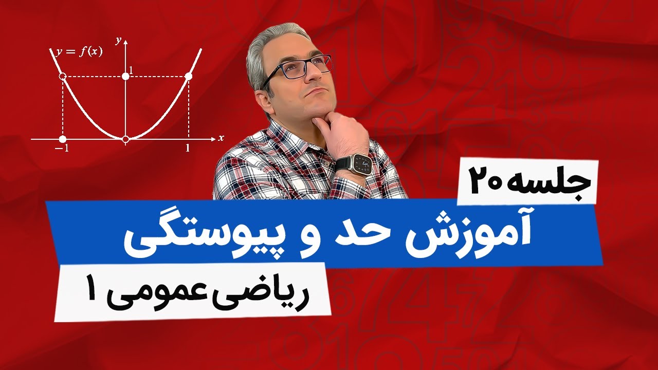 آموزش کامل حد و پیوستگی - جلسه بیستم
