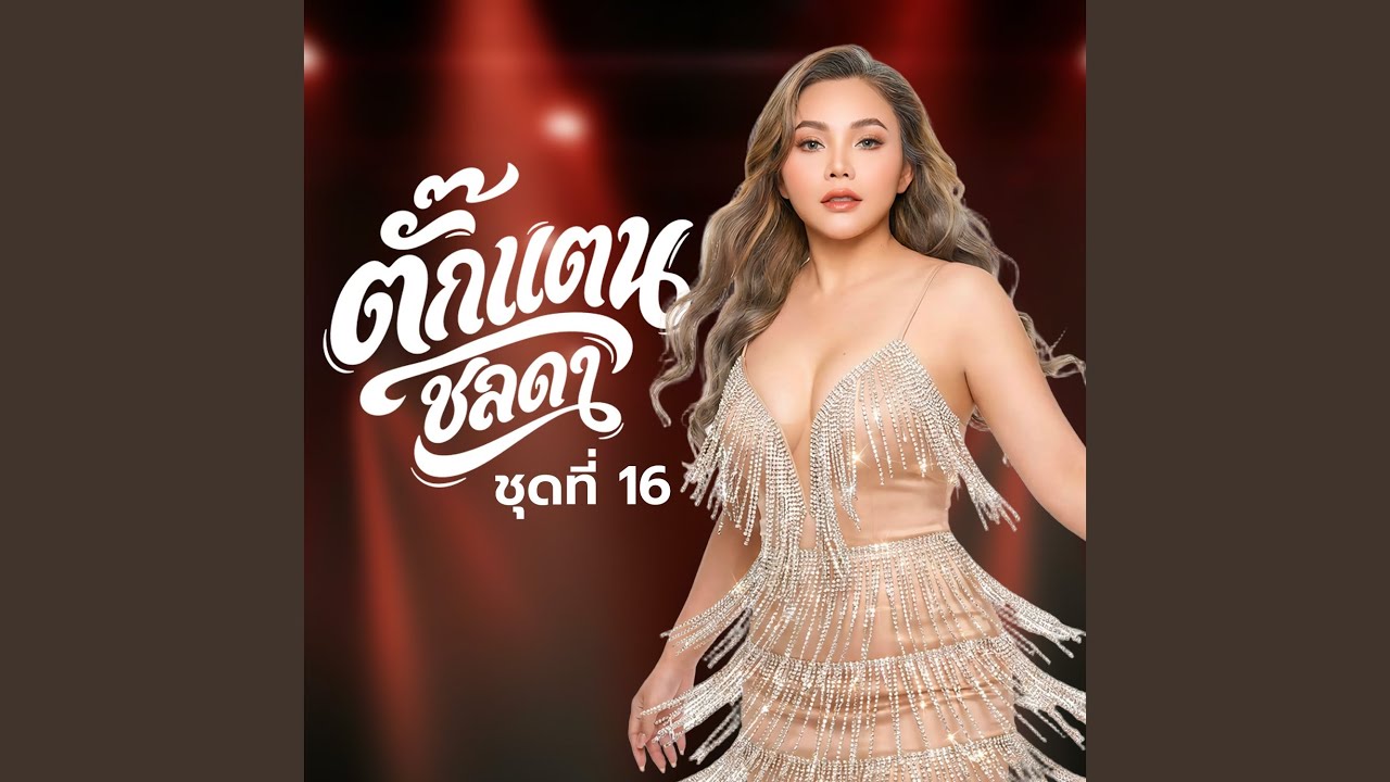 ปกเพลง บ่ฮักสิกั๊กเฮ็ดหยัง — TAKKATAN CHOLLADA