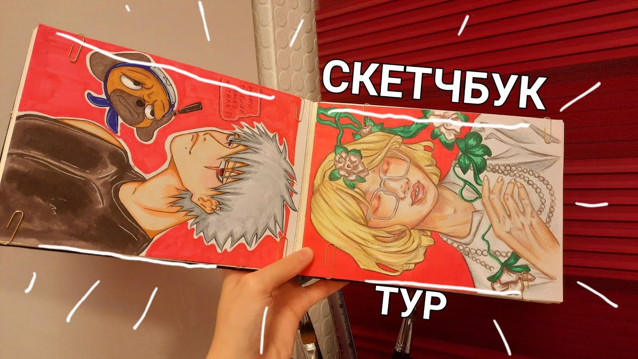 ОБЗОР НА СКЕТЧБУК | анимешки и многое другое - YouTube