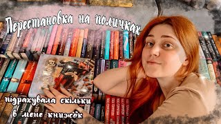 КНИЖКОВІ ПОЛИЦІ 📚 Перестановка, освітлення і багато балачок ❤️‍🔥