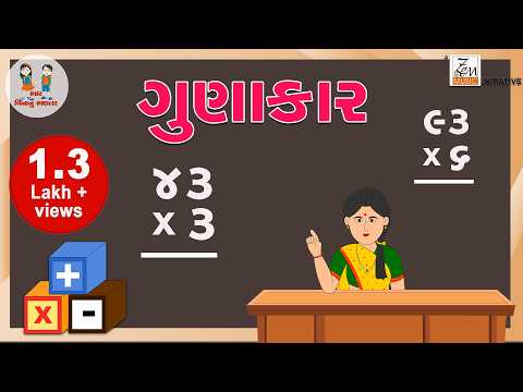 ગુણાકાર | Multiplication | Gunakar Na Dakhla | Learning Mathematics | Bhar Vinanu Bhantar
