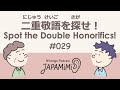 #029 二重敬語を探せ！｜Spot the Double Honorifics!【ビジネス編】【キムさん・部長の森田さん】 #ConversationalJapanese