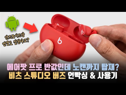 에어팟 프로 반값에 노캔까지 탑재한 존예 사기템 &amp;#39;<strong>비츠</strong> 스튜디오 버즈&amp;#39; 언빡싱&amp;amp;사용기!