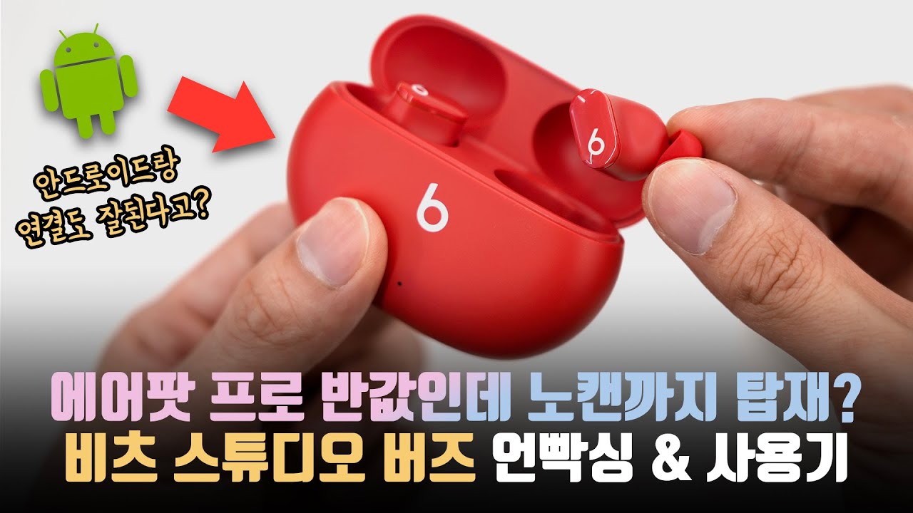 안드로이드와도 찰떡? 에어팟 프로 반값에 노캔까지 탑재한 존예 사기템 '비츠 스튜디오 버즈' 언빡싱&사용기!