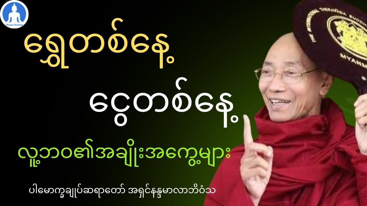 ရွှေတစ်နေ့ငွေတစ်နေ့ လူ့ဘဝ၏အချိုးအကွေ့များ (တရားတော်) * ပါမောက္ခချုပ်ဆရာတော် အရှင်နန္ဒမာလာဘိဝံသ