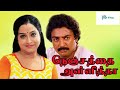 நெஞ்சத்தை அள்ளித்தா திரைப்படம் | Nenjathai Allitha 1984 Tamil Full Movie | Mohan, Shari | HD 1080p.